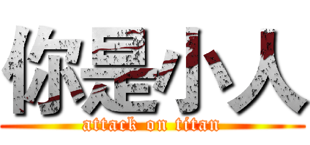 你是小人 (attack on titan)