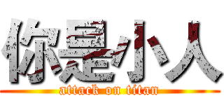 你是小人 (attack on titan)