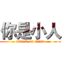 你是小人 (attack on titan)