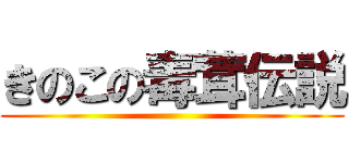 きのこの毒茸伝説 ()