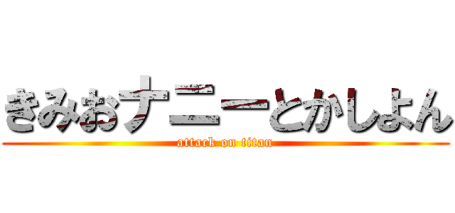 きみおナニーとかしよん (attack on titan)