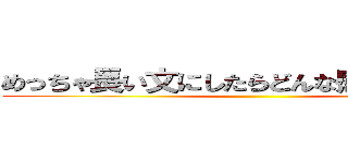 めっちゃ長い文にしたらどんな感じになるのか ()