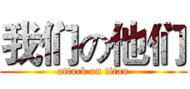 我们の他们 (attack on titan)
