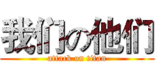 我们の他们 (attack on titan)