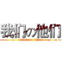 我们の他们 (attack on titan)