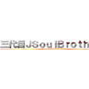 三代目ＪＳｏｕｌＢｒｏｔｈｅｒｓ (fromEXILETRIBE)