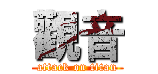 觀音 (attack on titan)