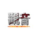 觀音 (attack on titan)