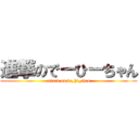 進撃のでーひーちゃん (attack on de_hi_chan)