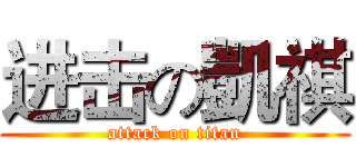 进击の凱祺 (attack on titan)
