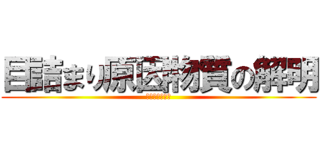 目詰まり原因物質の解明 (膜処理浄水施設)