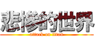 悲慘的世界 (attack on titan)