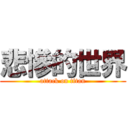 悲慘的世界 (attack on titan)