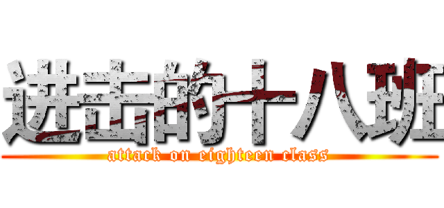 进击的十八班 (attack on eighteen class)