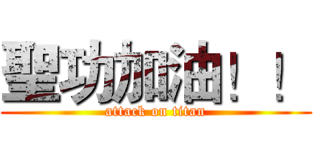 聖功加油！！ (attack on titan)