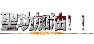 聖功加油！！ (attack on titan)