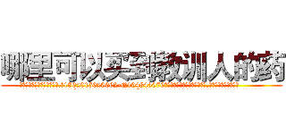 哪里可以买到教训人的药 (哪里可以买到教训人的药【电.话186x0156x9662-Q194843976林氏药业】我们做的是长期生意,靠的是老客户长期支持
参考消息网2月20日报道 韩媒称，“剩女多、离婚率高的城市，房价一定会上涨。”这是中国经济学家金岩石2016年12月参加在上海举行的房地产相关论坛时说的话。
)