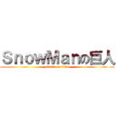 ＳｎｏｗＭａｎの巨人 (attack on titan)