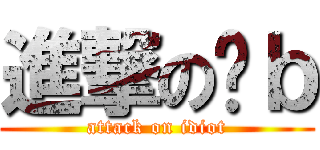 進撃の傻ｂ (attack on idiot)