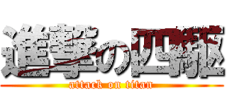 進撃の四駆 (attack on titan)