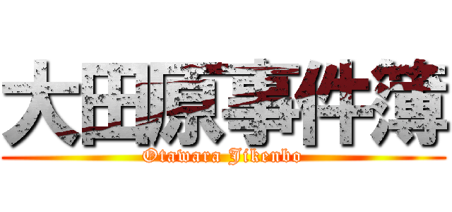 大田原事件簿 (Otawara Jikenbo)