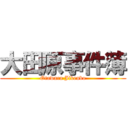 大田原事件簿 (Otawara Jikenbo)