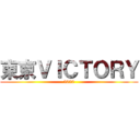 東京ＶＩＣＴＯＲＹ (2020)