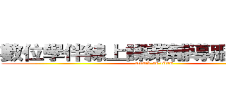 數位學伴線上課業輔導服務の計畫 (attack on titan)