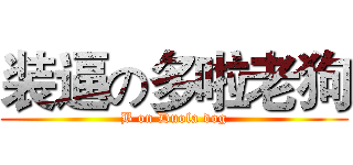 装逼の多啦老狗 (B on Duola dog)