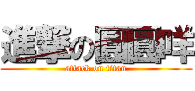 進撃の圓圓咩 (attack on titan)