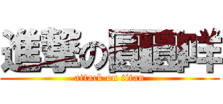 進撃の圓圓咩 (attack on titan)