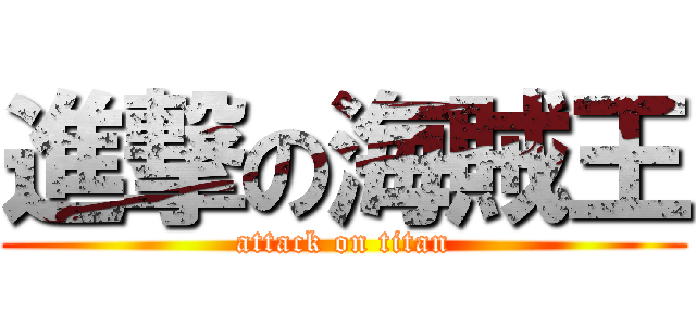 進撃の海賊王 (attack on titan)