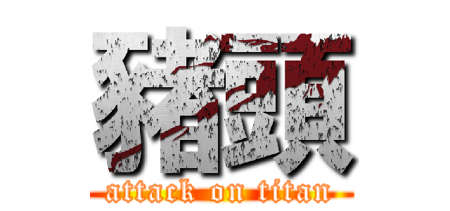 豬頭 (attack on titan)