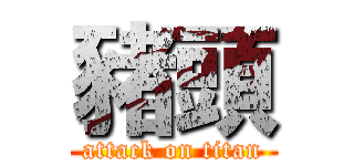 豬頭 (attack on titan)