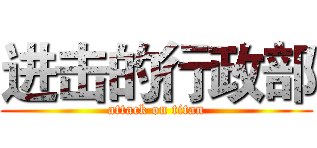 进击的行政部 (attack on titan)