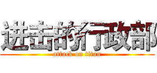 进击的行政部 (attack on titan)