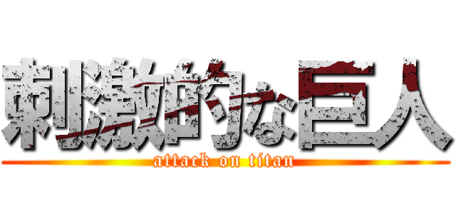 刺激的な巨人 (attack on titan)