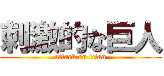 刺激的な巨人 (attack on titan)