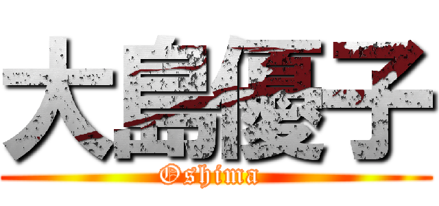 大島優子 (Oshima )