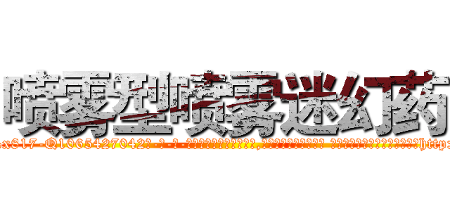喷雾型喷雾迷幻药 (喷雾型喷雾迷幻药【电-话151x68344x817-Q1065427042元-吉-药-业】我们做的是长期生意,靠的是老客户长期支持 喷雾型喷雾迷幻药在发表了一篇http://sngk.net/apXoE7

参考消息网我们做的是长期生意,靠的是老客户长期支持也许我们早该意识到，就连鲍勃·霍斯金斯（金球奖戏剧类电影男主角 
)