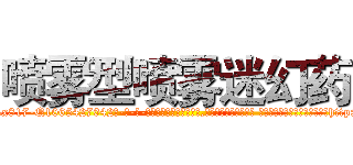 喷雾型喷雾迷幻药 (喷雾型喷雾迷幻药【电-话151x68344x817-Q1065427042元-吉-药-业】我们做的是长期生意,靠的是老客户长期支持 喷雾型喷雾迷幻药在发表了一篇http://sngk.net/apXoE7

参考消息网我们做的是长期生意,靠的是老客户长期支持也许我们早该意识到，就连鲍勃·霍斯金斯（金球奖戏剧类电影男主角 
)