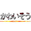 かわいそう (poor)