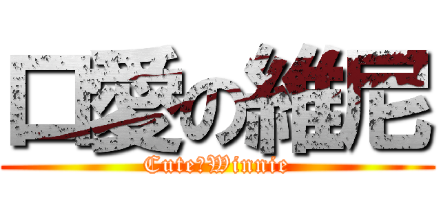 口愛の維尼 (CuteのWinnie)
