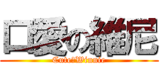 口愛の維尼 (CuteのWinnie)