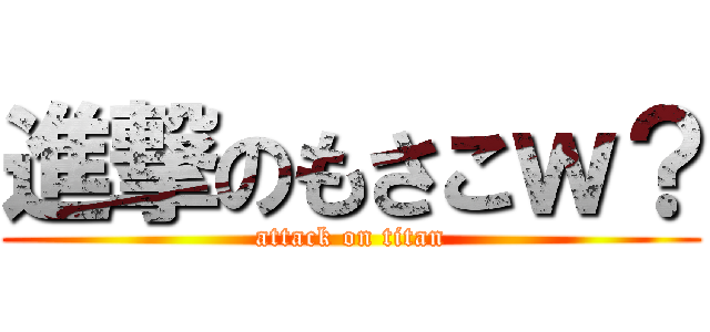 進撃のもさこｗ？ (attack on titan)