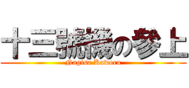 十三號機の參上 (Nagisa Kaworu)