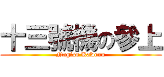 十三號機の參上 (Nagisa Kaworu)