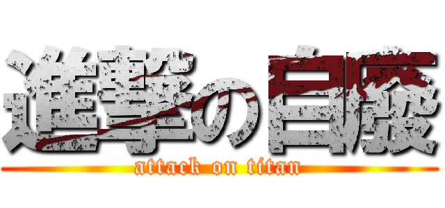 進撃の自廢 (attack on titan)