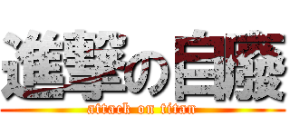 進撃の自廢 (attack on titan)