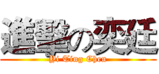 進擊の奕廷 (Yi Ting Chen)